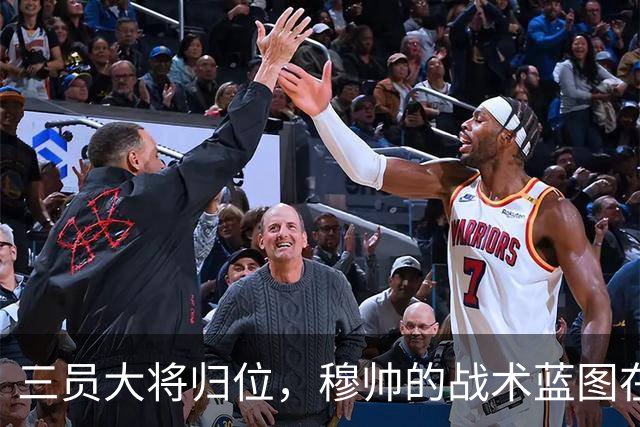 三员大将归位，穆帅的战术蓝图在加速铺开