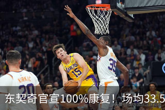 东契奇官宣100%康复！场均33.5分王满血回归+3年1.6亿长约锁定湖人新核