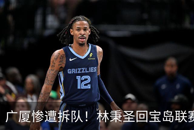 广厦惨遭拆队！林秉圣回宝岛联赛，布朗桑普森加盟首钢，胡金秋遭哄抢，保级成难题！