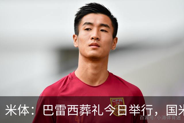 米体：巴雷西葬礼今日举行，国米、皇马和巴萨均派出代表参加